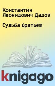 Книга - Судьба братьев.  Константин Леонидович Дадов  - прочитать полностью в библиотеке КнигаГо