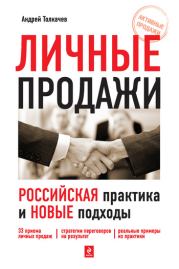 Книга - Личные продажи. Российская практика и новые подходы.  Андрей Николаевич Толкачев  - прочитать полностью в библиотеке КнигаГо