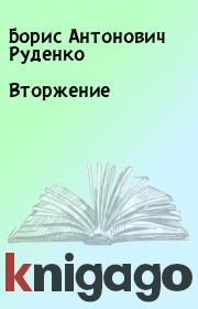 Книга - Вторжение.  Борис Антонович Руденко  - прочитать полностью в библиотеке КнигаГо