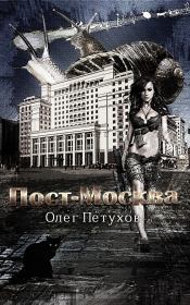Пост-Москва (СИ). Олег Петухов