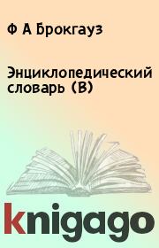 Энциклопедический словарь (В). Ф А Брокгауз