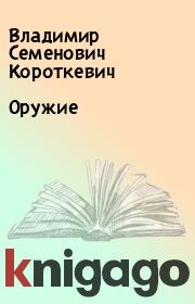 Книга - Оружие.  Владимир Семенович Короткевич  - прочитать полностью в библиотеке КнигаГо