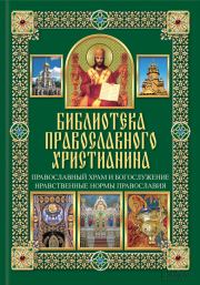 Православный храм и богослужение. Нравственные нормы православия. Павел Евгеньевич Михалицын