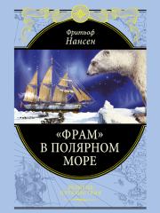 Книга - «Фрам» в Полярном море.  Фритьоф Нансен  - прочитать полностью в библиотеке КнигаГо