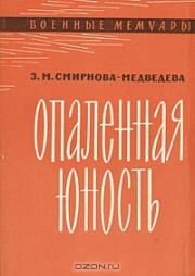 Книга - Опаленная юность.  Зоя Матвеевна Смирнова-Медведева  - прочитать полностью в библиотеке КнигаГо