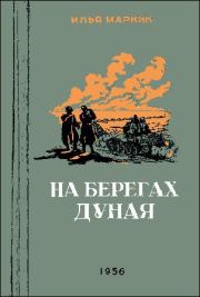 Книга - На берегах Дуная.  Илья Иванович Маркин  - прочитать полностью в библиотеке КнигаГо