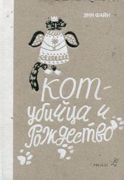 Кот-убийца и Рождество. Энн Файн