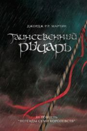Таинственный Рыцарь. Джордж Мартин