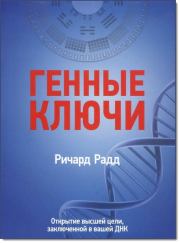 Генные ключи. Открытие высшей цели, заключенной в вашей ДНК. Ричард Радд