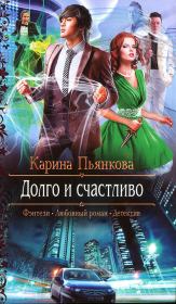 Книга - Долго и счастливо.  Карина Сергеевна Пьянкова  - прочитать полностью в библиотеке КнигаГо