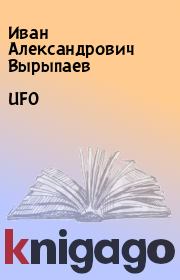 UFO. Иван Александрович Вырыпаев