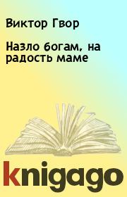 Назло богам, на радость маме. Виктор Гвор