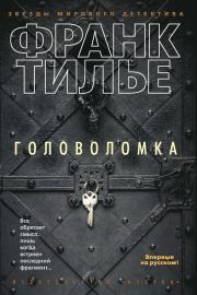 Головоломка. Франк Тилье