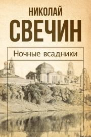 Ночные всадники (сборник). Николай Свечин