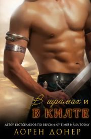 В шрамах и в килте (ЛП). Лорен Донер