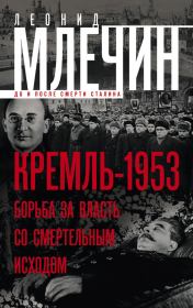 Кремль-1953. Борьба за власть со смертельным исходом. Леонид Михайлович Млечин