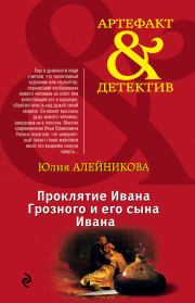 Проклятие Ивана Грозного и его сына Ивана. Юлия Владимировна Алейникова