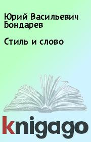 Стиль и слово. Юрий Васильевич Бондарев