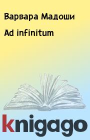 Книга - Ad infinitum.  Варвара Мадоши  - прочитать полностью в библиотеке КнигаГо
