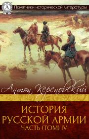История Русской армии. Часть 4. 1915–1917 гг.. Антон Антонович Керсновский