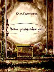 Книга - Наши дождливые дни.  Юлия Александровна Прокопюк  - прочитать полностью в библиотеке КнигаГо
