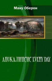 Книга - Апокалипсис every day (СИ).  Оберон Ману  - прочитать полностью в библиотеке КнигаГо