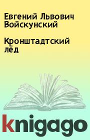 Книга - Кронштадтский лёд.  Евгений Львович Войскунский  - прочитать полностью в библиотеке КнигаГо