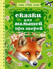 Сказки для малышей про зверей (сборник). Лев Николаевич Толстой