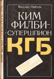 Книга - Ким Филби - супершпион КГБ.  Филлип Найтли  - прочитать полностью в библиотеке КнигаГо
