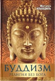 Книга - Буддизм: Религия без Бога.  Маргарита Федоровна Альбедиль  - прочитать полностью в библиотеке КнигаГо