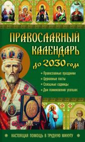 Книга - Православный календарь до 2030 года. Настоящая помощь в трудную минуту.  Лариса Николаевна Кузьмина  - прочитать полностью в библиотеке КнигаГо