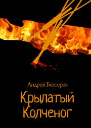 Книга - Крылатый Колченог.  Андрей Бехтерев  - прочитать полностью в библиотеке КнигаГо