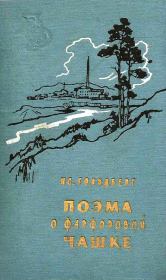 Книга - Поэма о фарфоровой чашке.  Исаак Григорьевич Гольдберг  - прочитать полностью в библиотеке КнигаГо