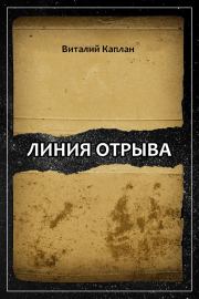 Книга - Линия отрыва.  Виталий Маркович Каплан  - прочитать полностью в библиотеке КнигаГо