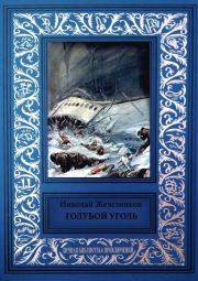 Книга - Голубой уголь.  Николай Николаевич Железников  - прочитать полностью в библиотеке КнигаГо