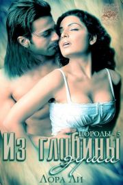 Из глубины души. Лора Ли
