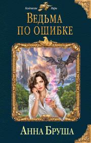 Книга - Ведьма по ошибке.  Анна Бруша  - прочитать полностью в библиотеке КнигаГо