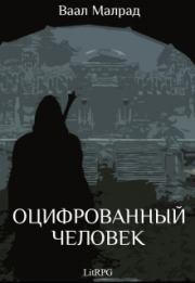 Оцифрованный человек (СИ). Малрад Ваал