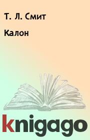Калон. Т. Л. Смит