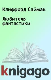 Любитель фантастики. Клиффорд Саймак