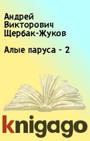 Книга - Алые паруса - 2.  Андрей Викторович Щербак-Жуков  - прочитать полностью в библиотеке КнигаГо