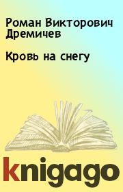 Книга - Кровь на снегу.  Роман Викторович Дремичев  - прочитать полностью в библиотеке КнигаГо