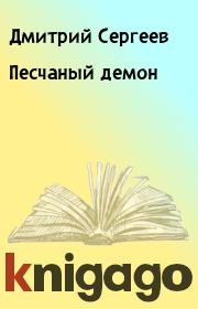 Книга - Песчаный демон.  Дмитрий Сергеев  - прочитать полностью в библиотеке КнигаГо