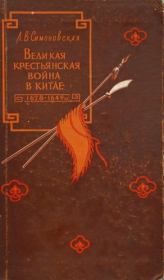 Великая крестьянская война в Китае 1628–1645 гг.. Лариса Васильевна Симоновская