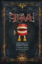 Тьма (сборник). Клайв Баркер