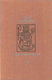 Трилогия о Мирьям (Маленькие люди. Колодезное зеркало. Старые дети). В Н Медведев