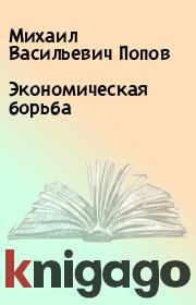 Книга - Экономическая борьба.  Михаил Васильевич Попов  - прочитать полностью в библиотеке КнигаГо