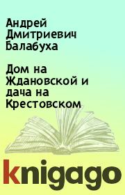 Книга - Дом на Ждановской и дача на Крестовском.  Андрей Дмитриевич Балабуха  - прочитать полностью в библиотеке КнигаГо