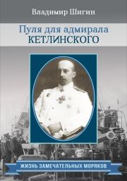 Пуля для адмирала Кетлинского. Владимир Виленович Шигин