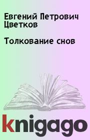 Книга - Толкование снов.  Евгений Петрович Цветков  - прочитать полностью в библиотеке КнигаГо